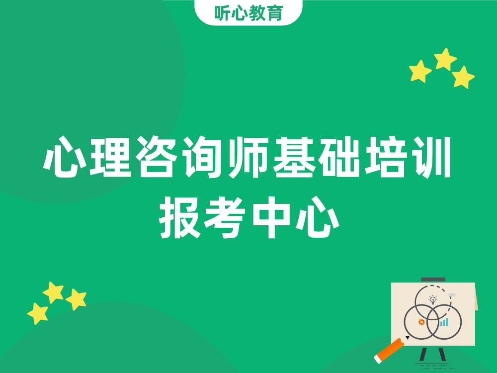心理咨询师基础培训报考中心