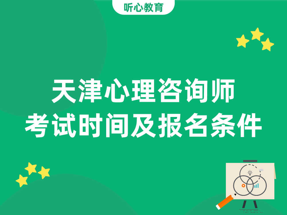 天津心理咨询师考试时间及报名条件