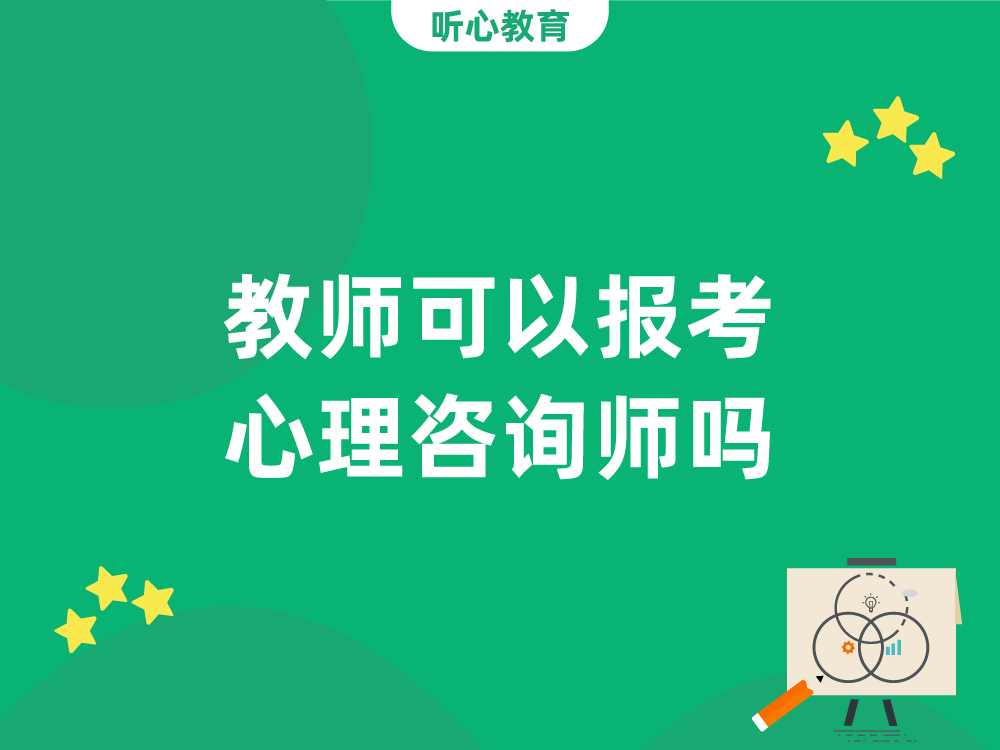 教师可以报考心理咨询师吗?