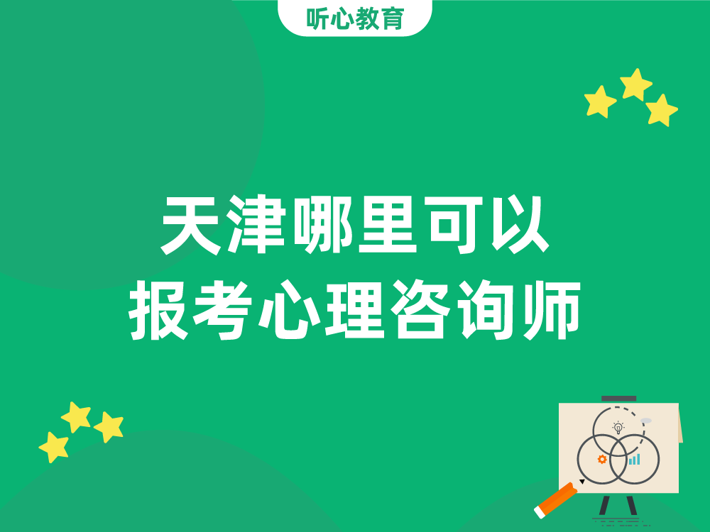 天津哪里可以报考心理咨询师？