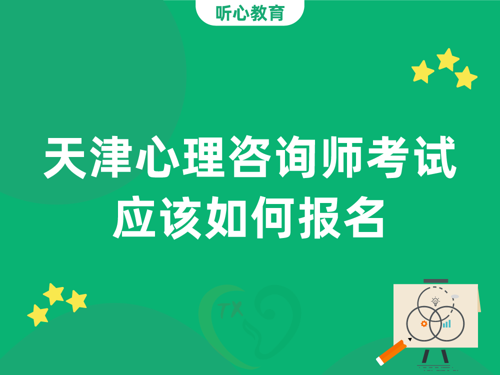 天津心理咨询师考试应该如何报名?