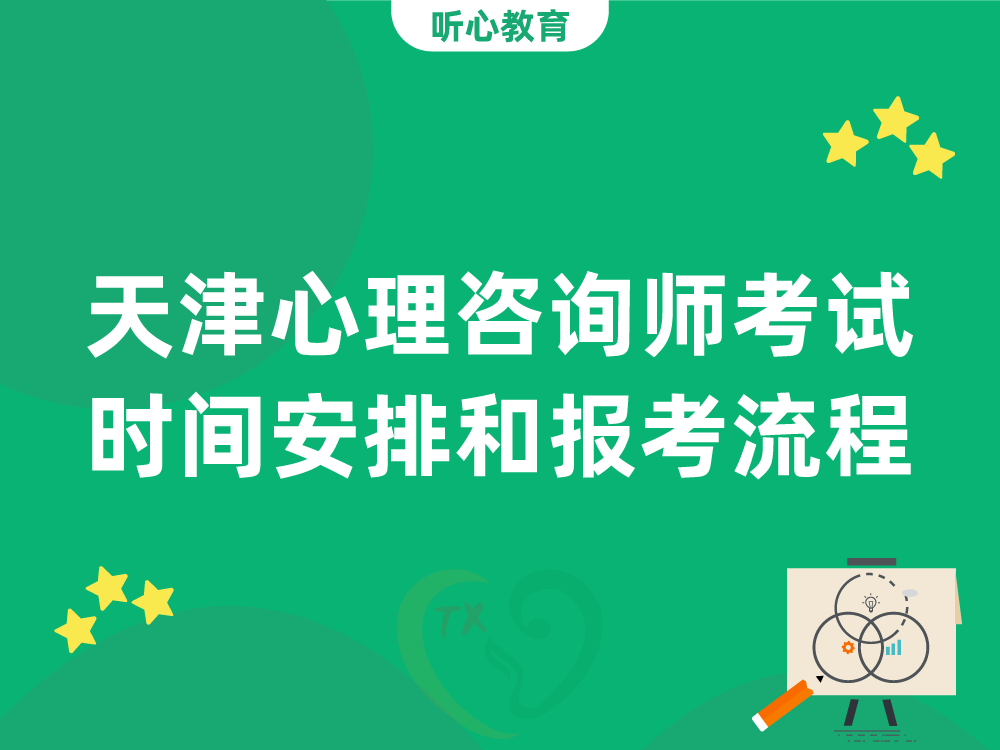 天津心理咨询师考试时间安排和报考流程