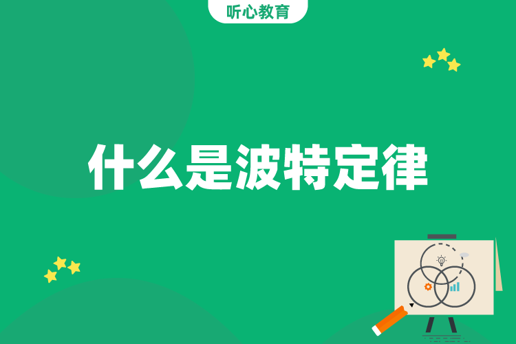 什么是波特定律？