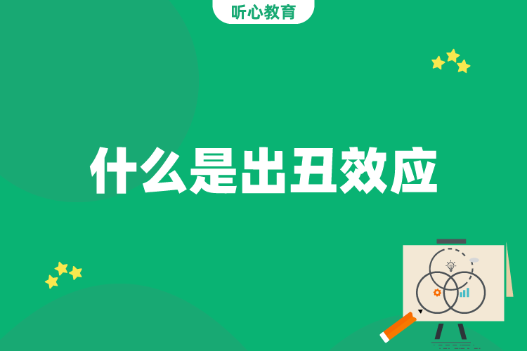 什么是出丑效应?
