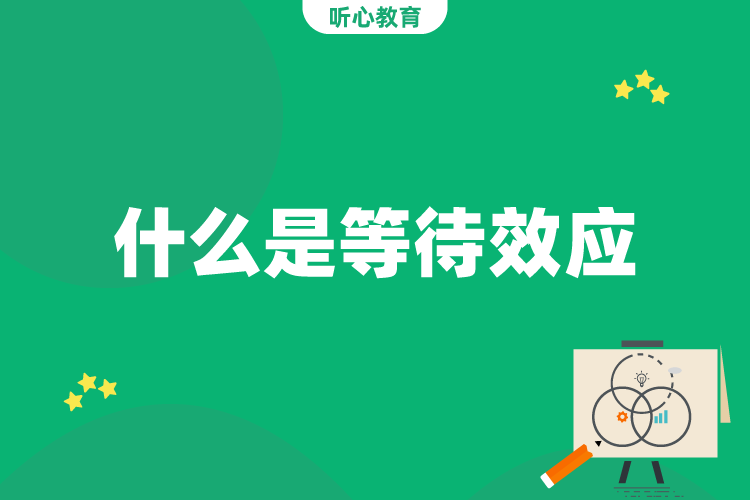 什么是等待效应?