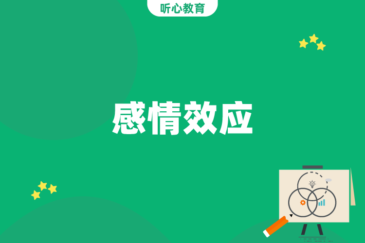 感情效应