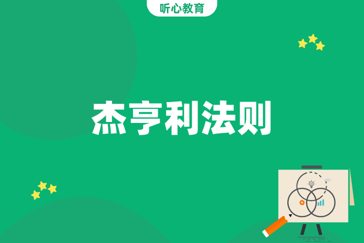 杰亨利法则