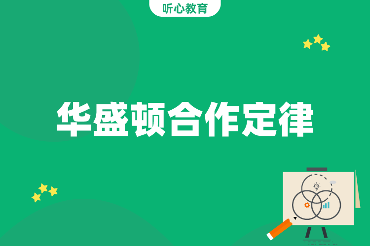 华盛顿合作定律