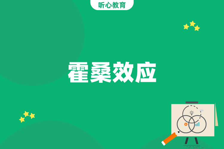 霍桑效应