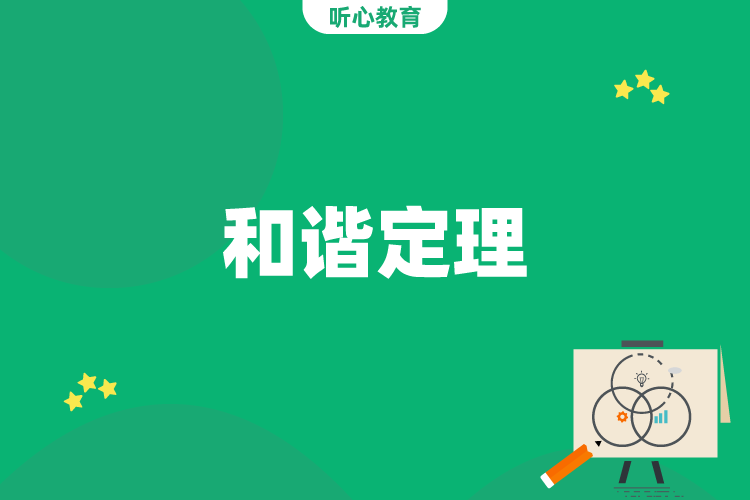 和谐定理