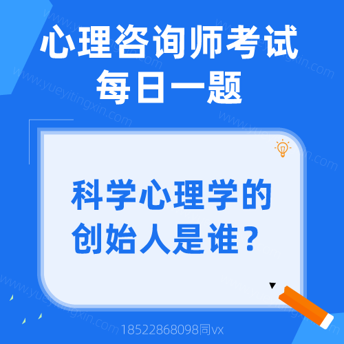 心理咨询师考试|科学心理学的创始人是谁？