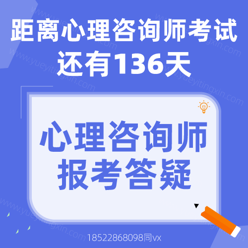 距离2022年下半年心理咨询师考试还有136天！