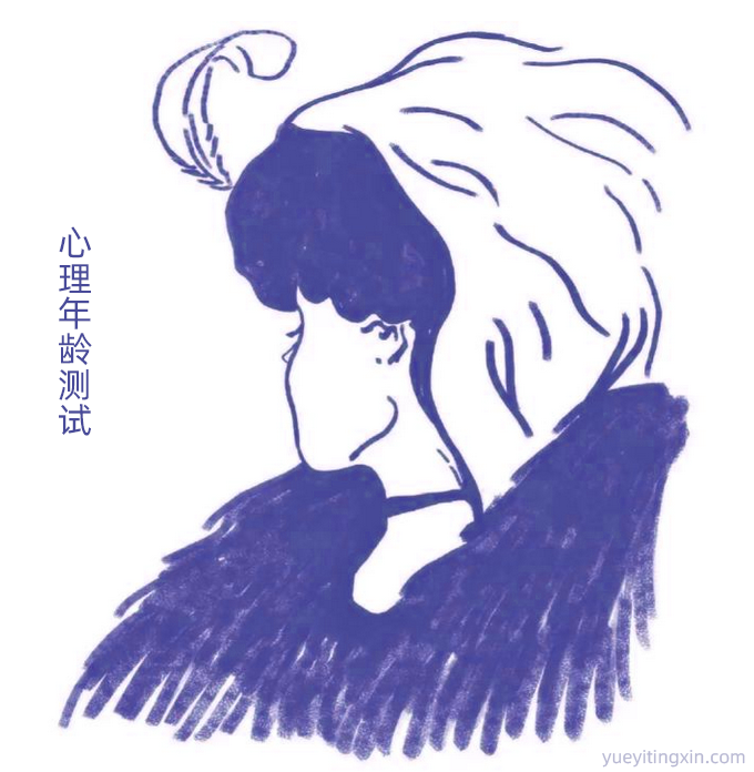 心理测试|心理年龄测试