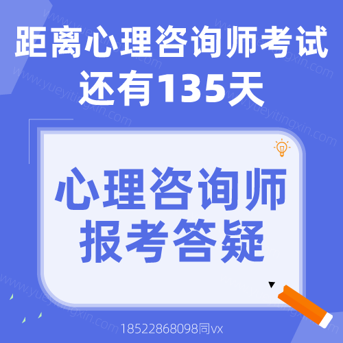 距离2022年下半年心理咨询师考试还有135天！