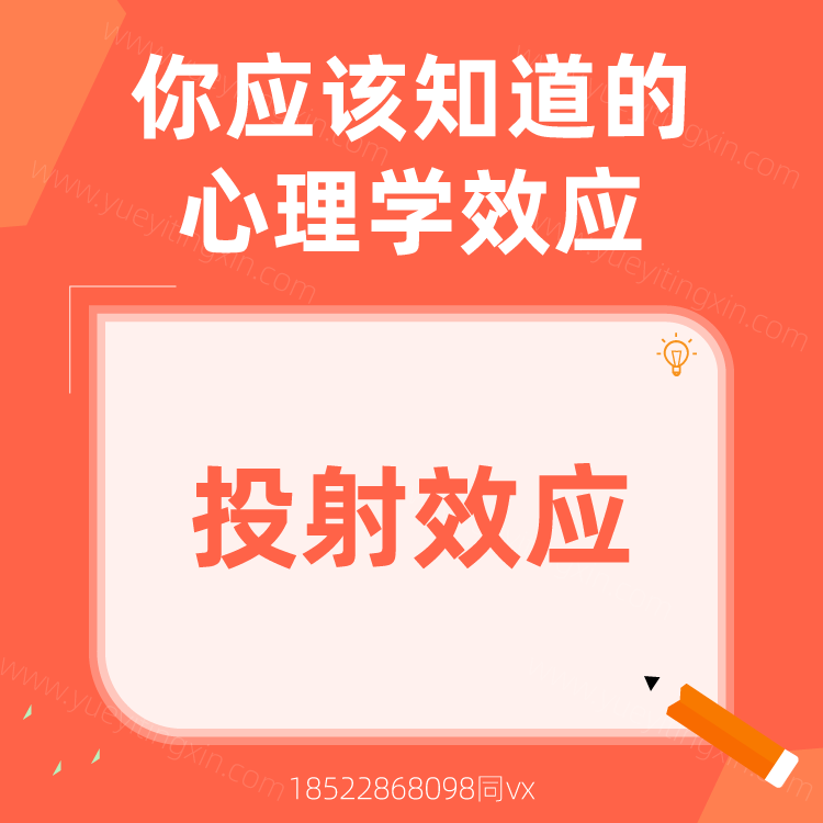 心理学效应|投射效应