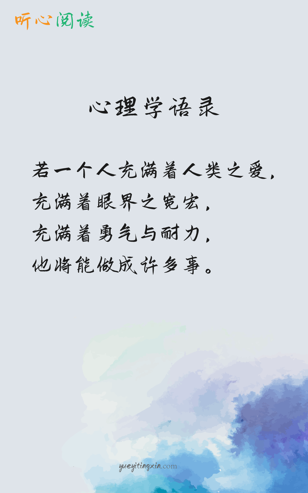 听心阅读|心理学语录713
