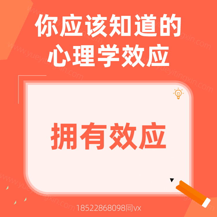 心理学效应|拥有效应