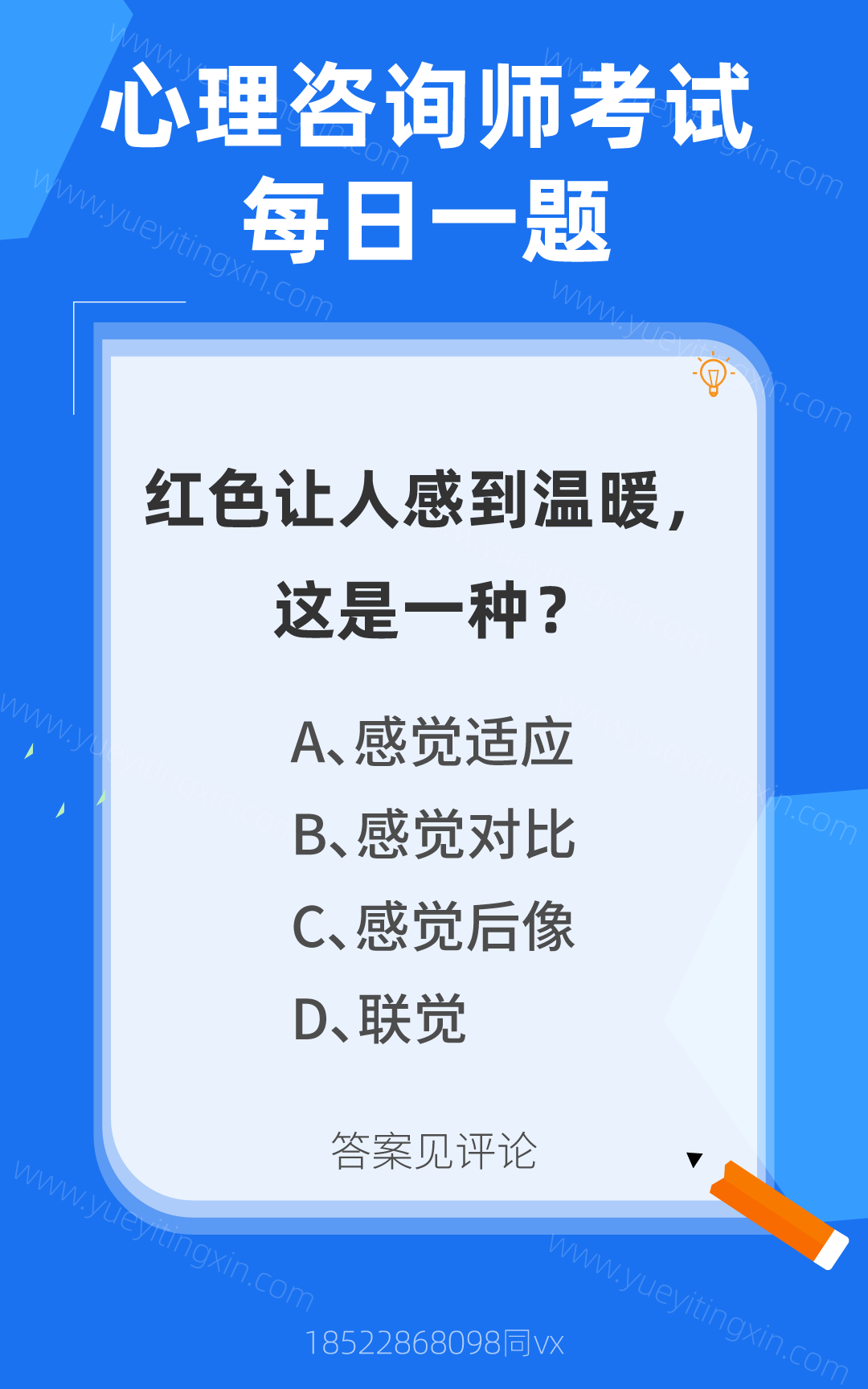 心理咨询师考试题库|红色让人感到温暖，这是一种？