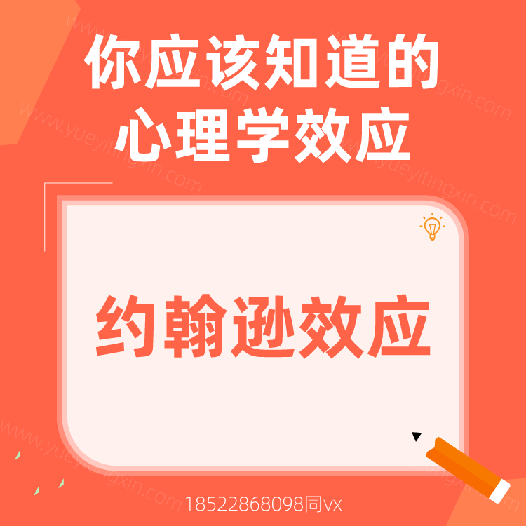 心理学效应|约翰逊效应