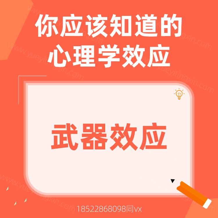 心理学效应|武器效应