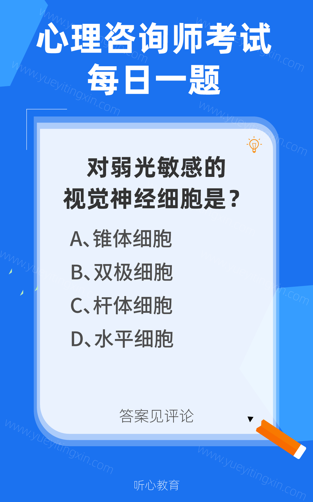 心理咨询师考试题库|对弱光敏感的视觉神经细胞是？