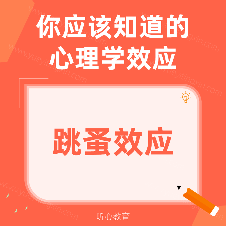 心理学效应|跳蚤效应