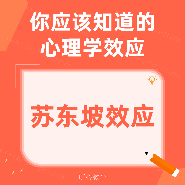 心理学效应|苏东坡效应