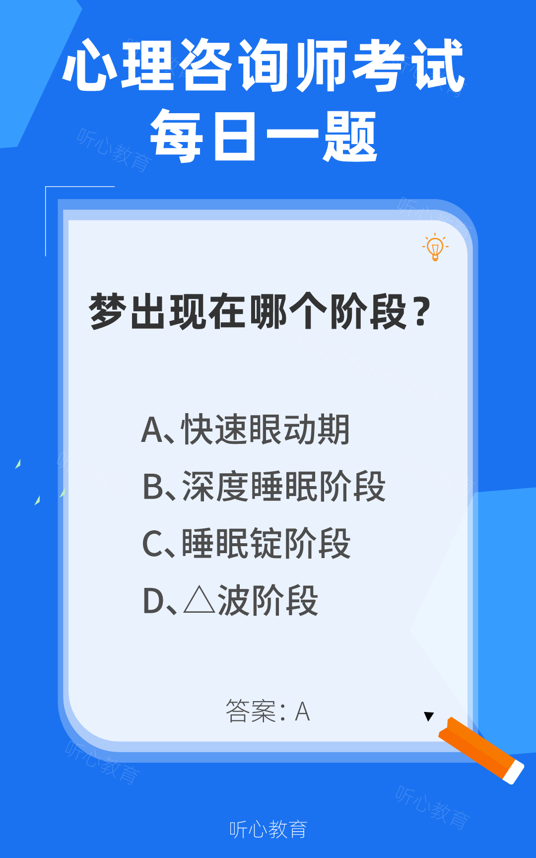 心理咨询师考试题库|梦出现在哪个阶段？