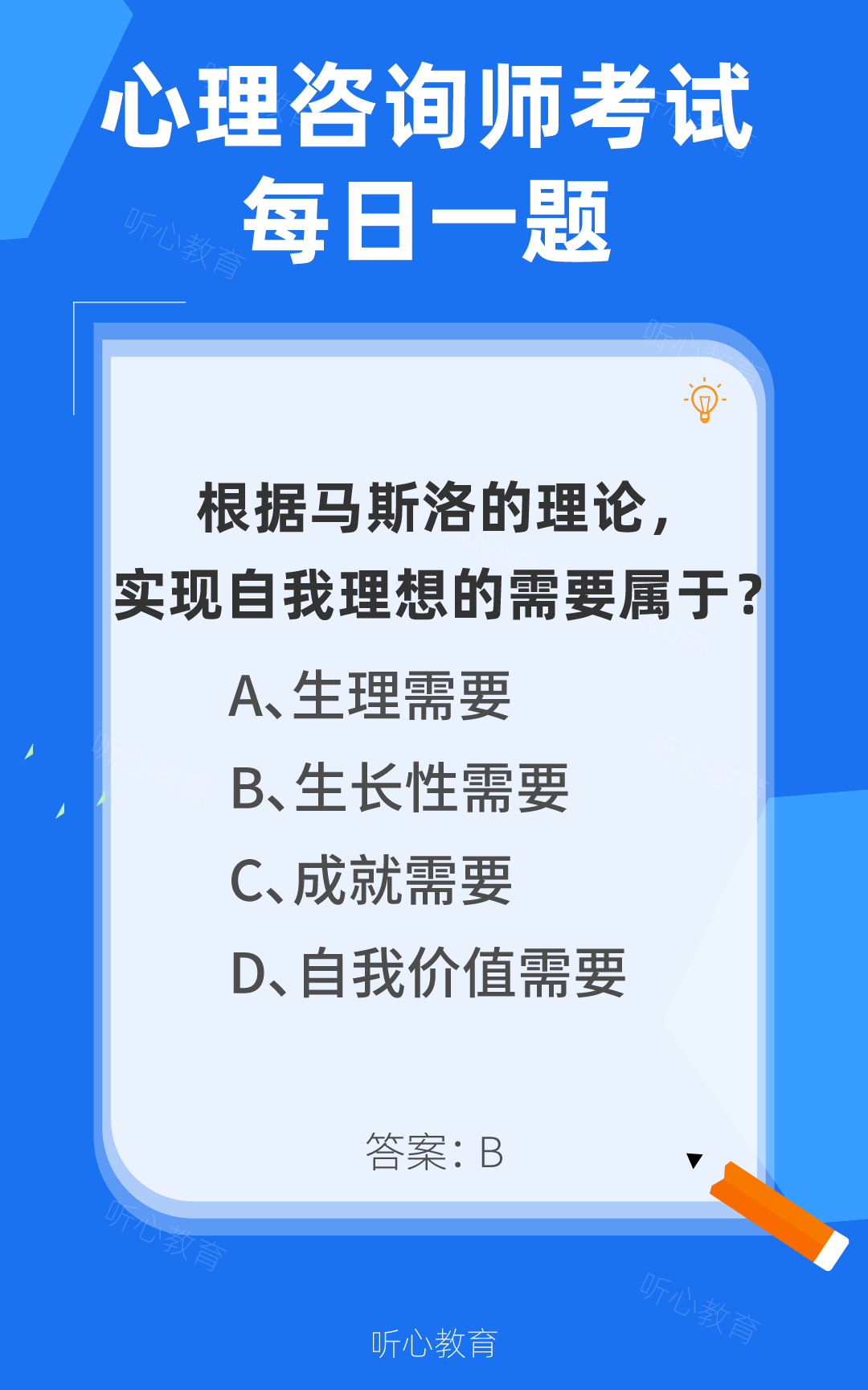 心理咨询师考试题库|按照马斯洛的理论，实现自我理想的需要属于？