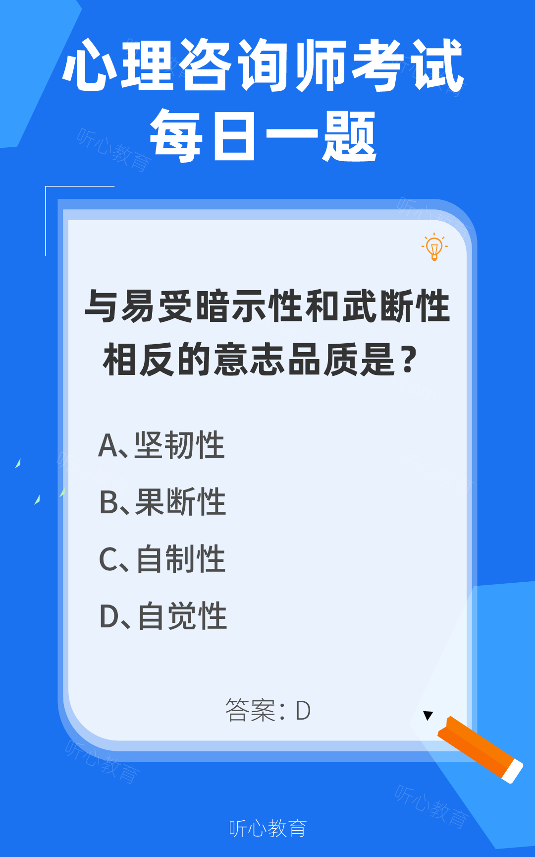 心理咨询师考试题库|与易受暗示性和武断性相反的意志品质是？