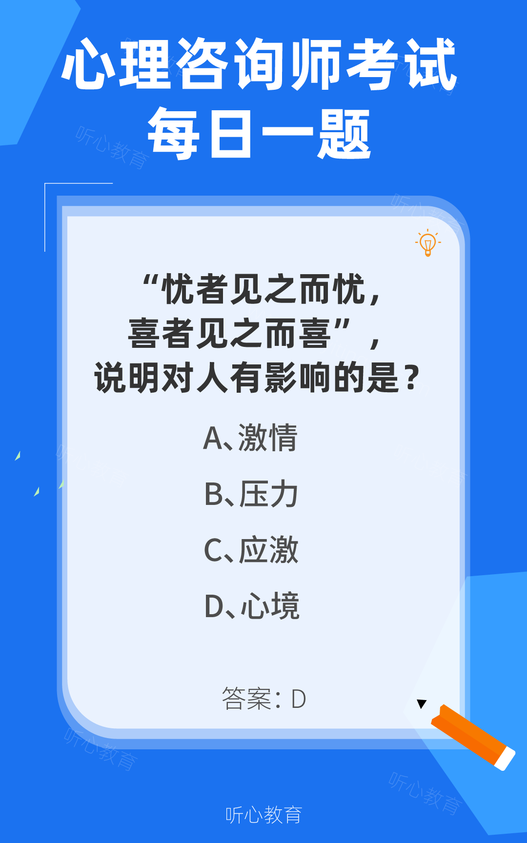 心理咨询师考试题库|&ldquo;忧者见之而忧，喜者见之而喜&rdquo;，说明对人有影响的是？