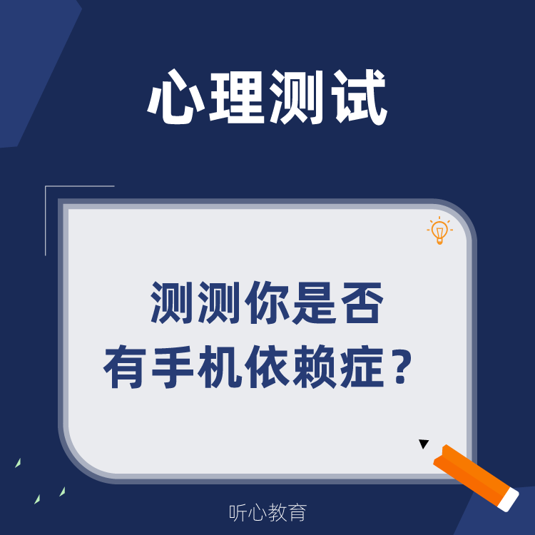 心理测试|测测你是否存在手机依赖症?