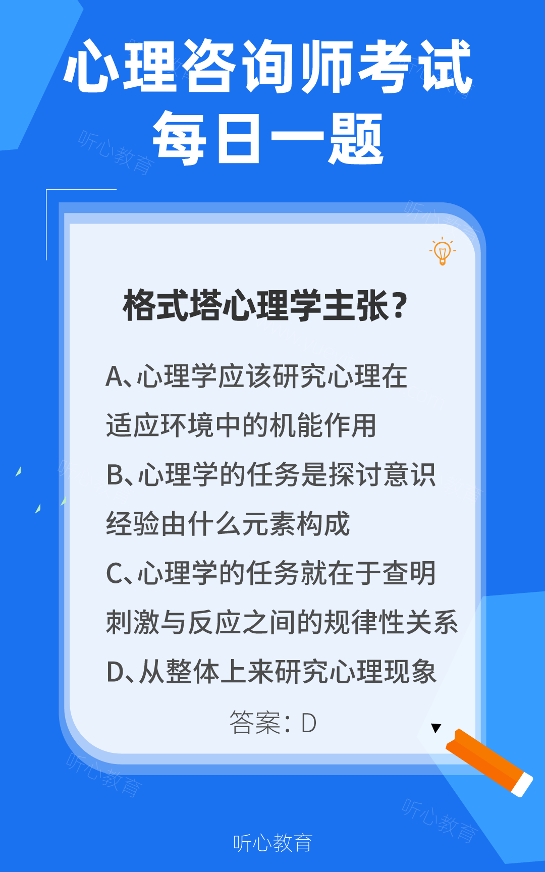 心理咨询师考试题库|格式塔心理学主张？