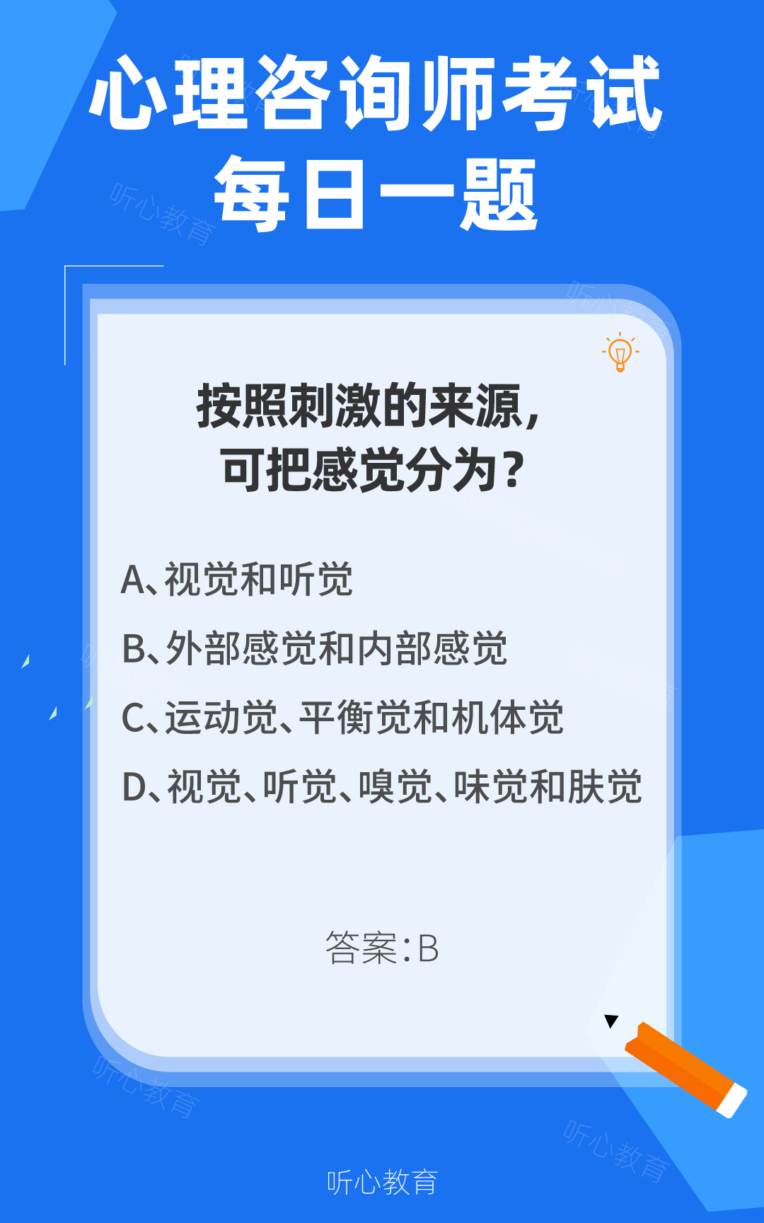 心理咨询师考试题库|按照刺激的来源，可把感觉分为？