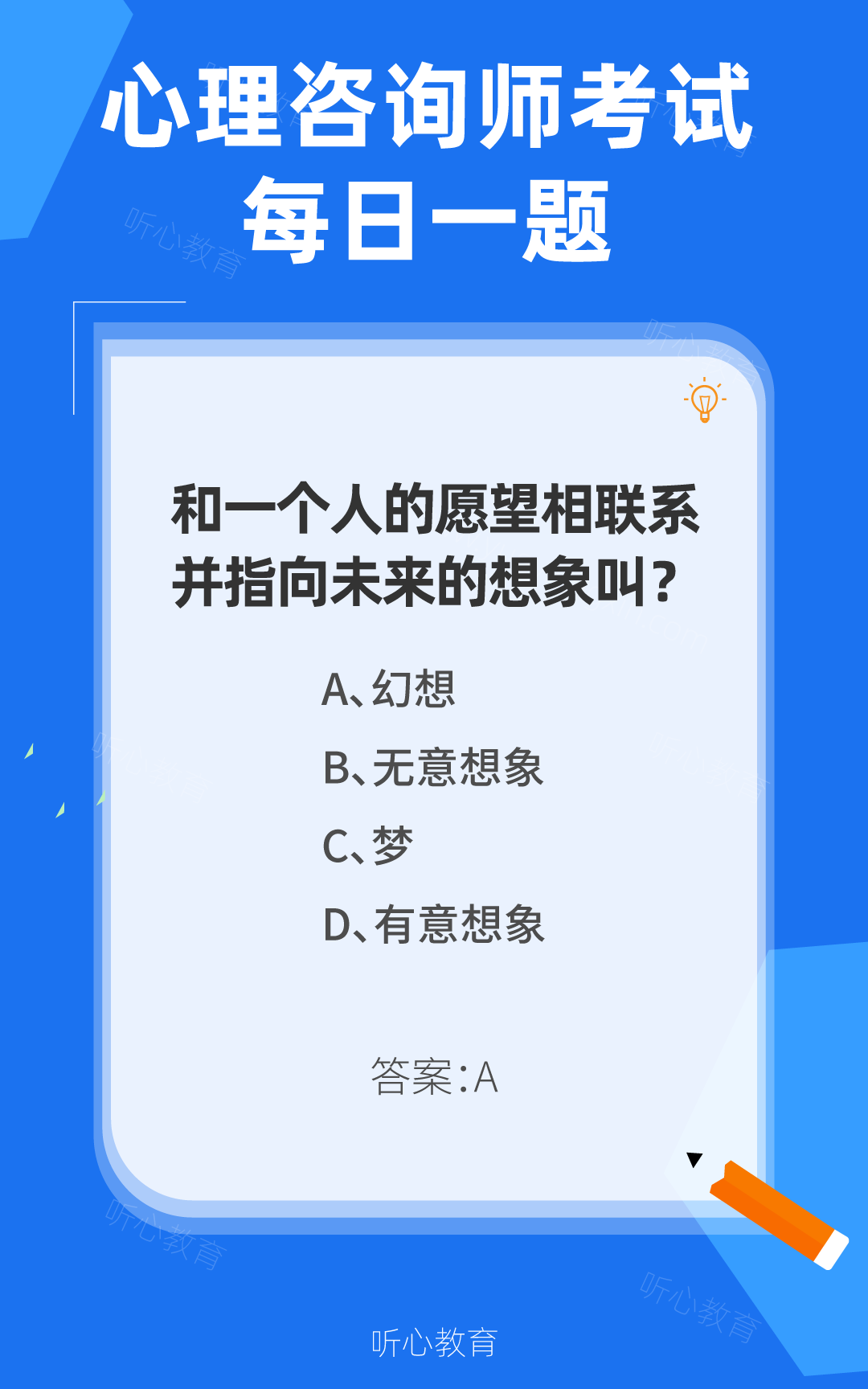 心理咨询师考试题库|和一个人的愿望相联系并指向未来的想象叫？