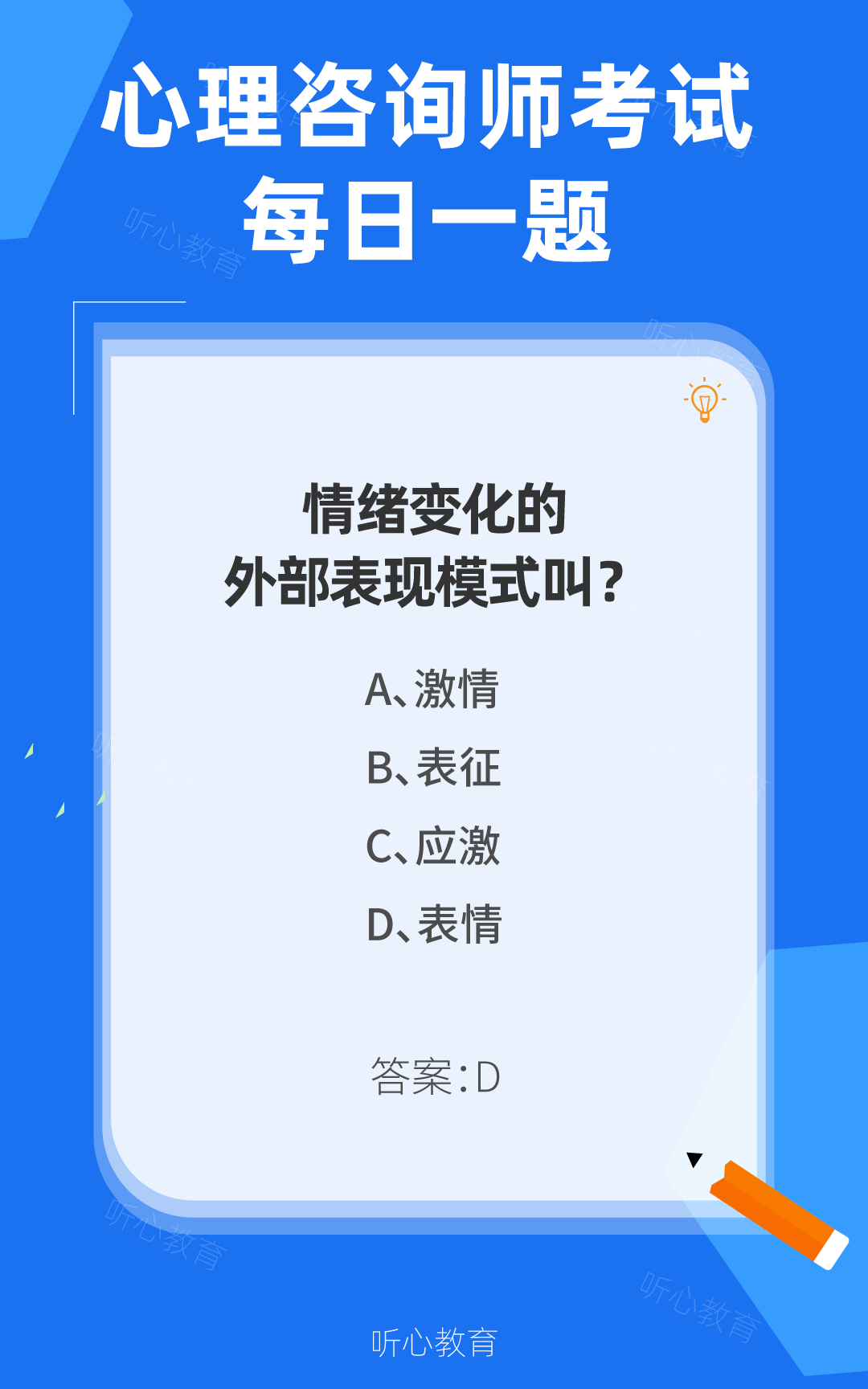 心理咨询师考试题库|情绪变化的外部表现模式叫？