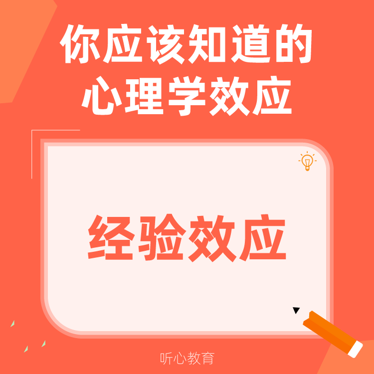 心理学效应|经验效应