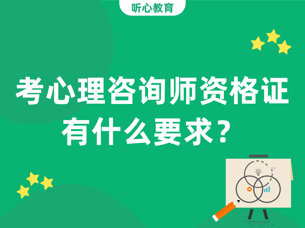 考心理咨询师资格证有什么要求？