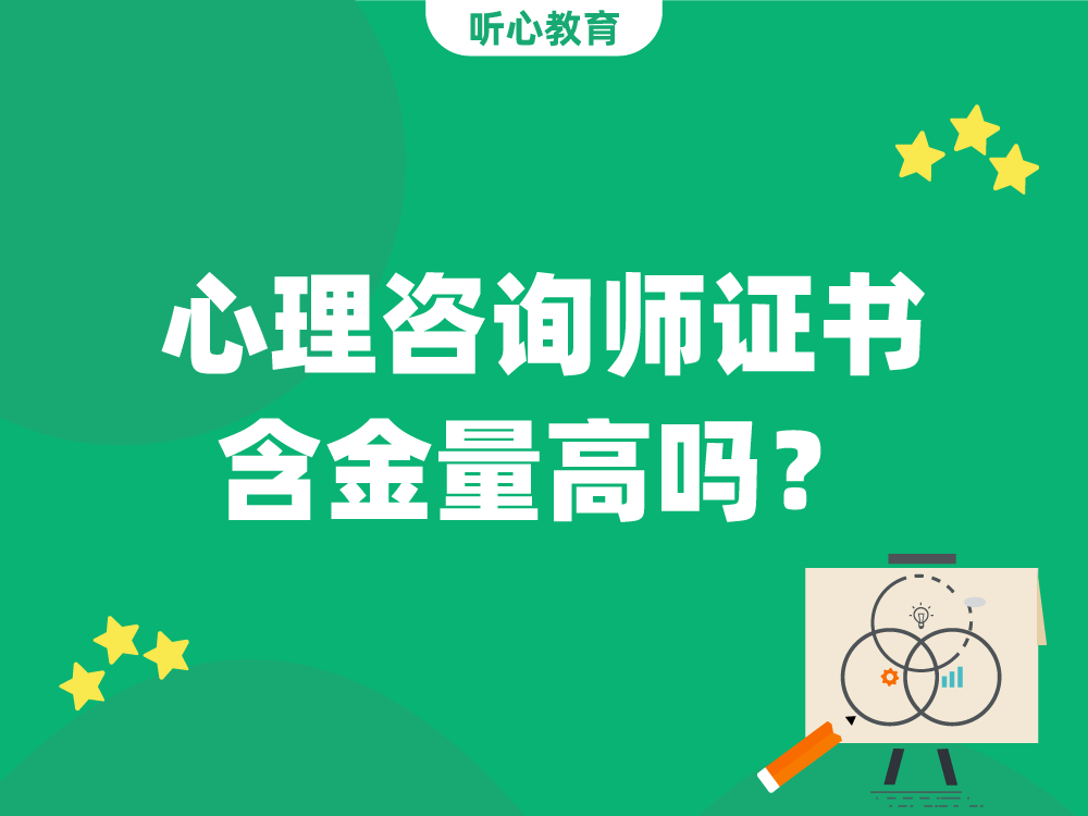 心理咨询师证书含金量高吗？