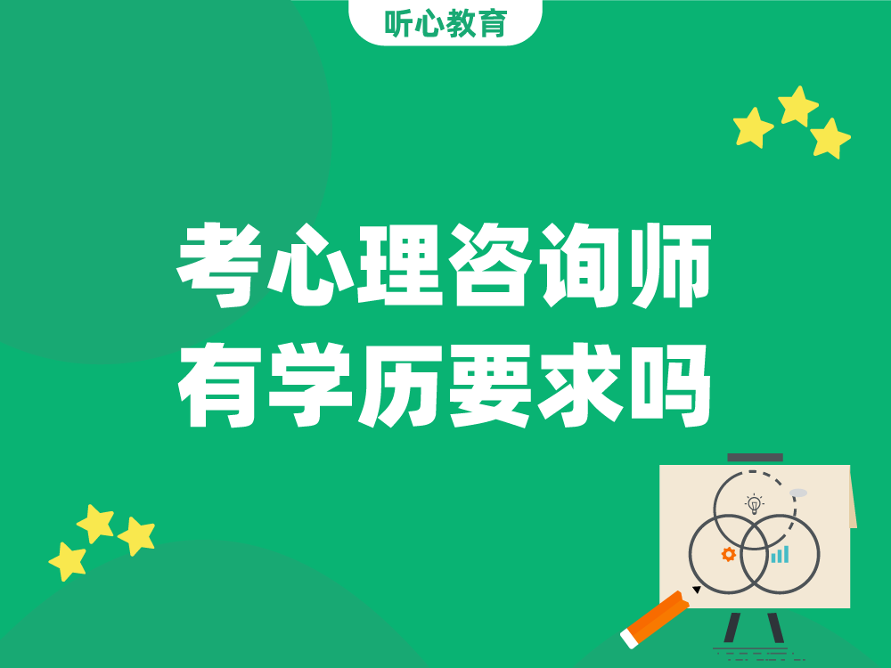 考心理咨询师有学历要求吗？