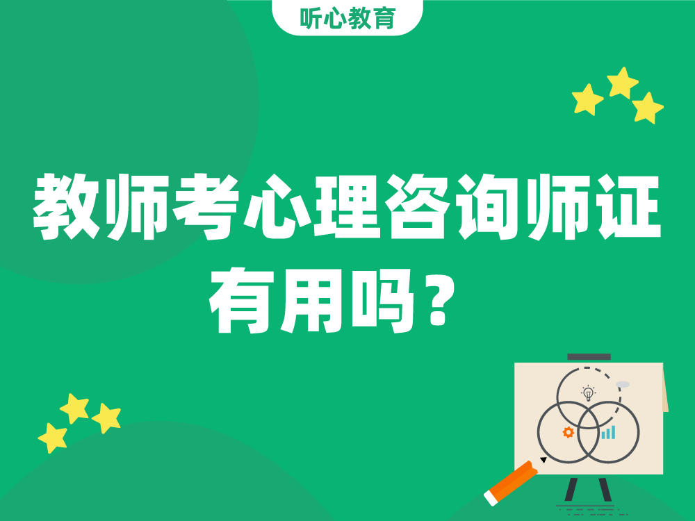 教师考心理咨询师证有用吗？