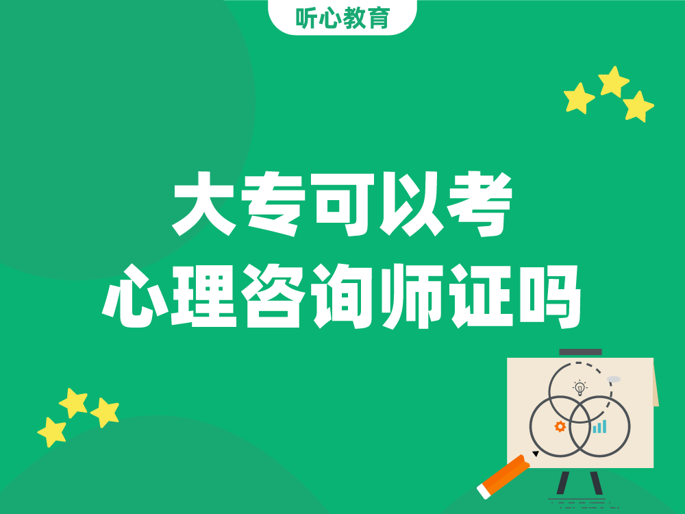 大专可以考心理咨询师证吗？