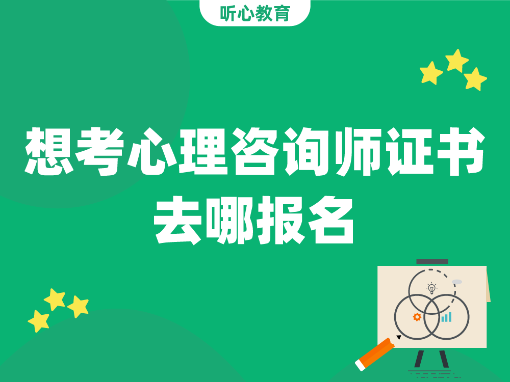 想考心理咨询师证书去哪报名？