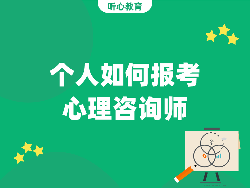 个人如何报考心理咨询师？