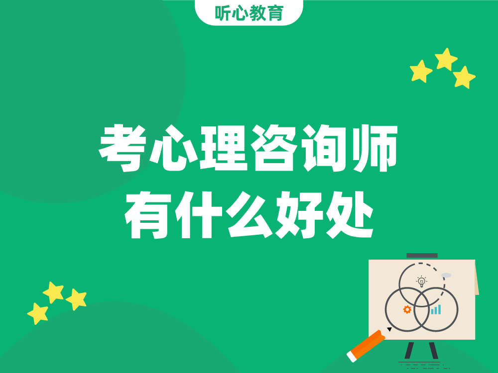 考心理咨询师有什么好处？