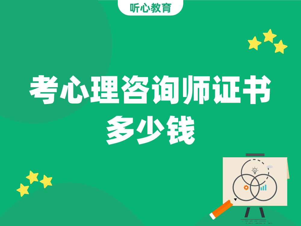 考心理咨询师证书多少钱？