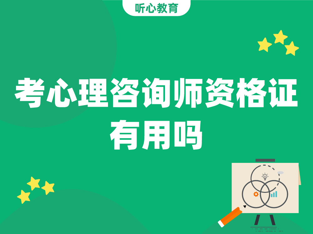 考心理咨询师资格证有用吗？