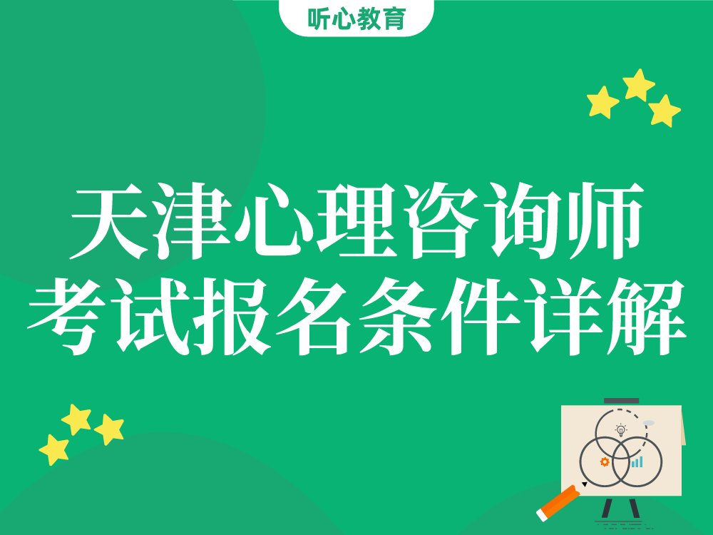 天津心理咨询师考试报名条件详解