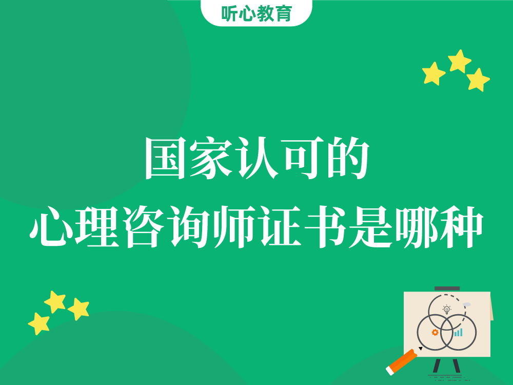 国家认可的心理咨询师证书是哪种？