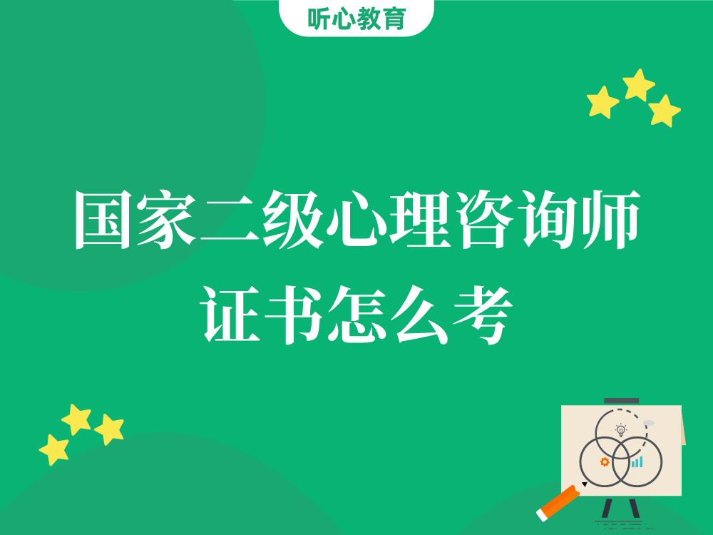 国家二级心理咨询师证书怎么考？